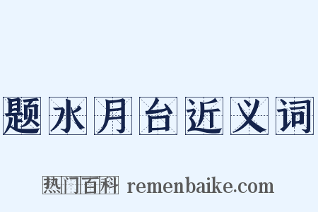 题水月台近义词是什么意思的图片